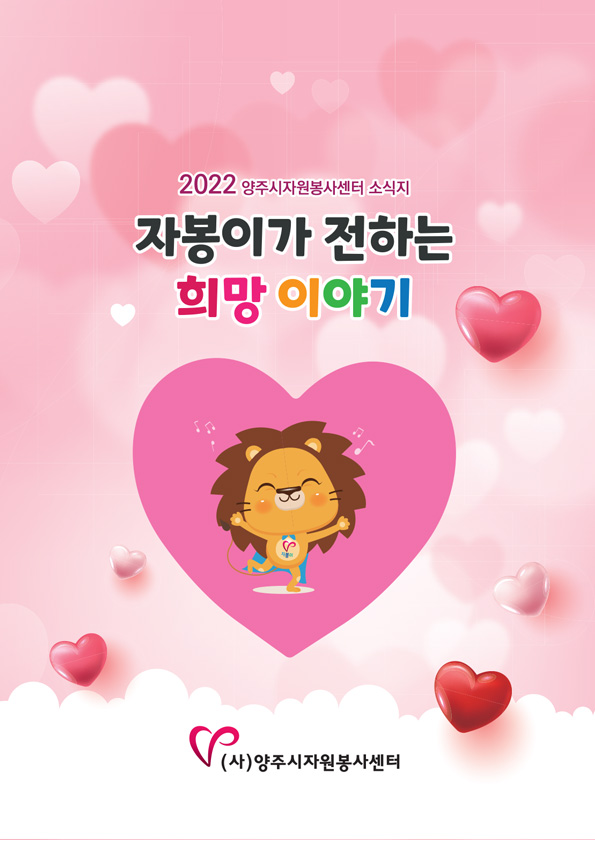 2022-자봉이가-전하는-희망이야기.jpg