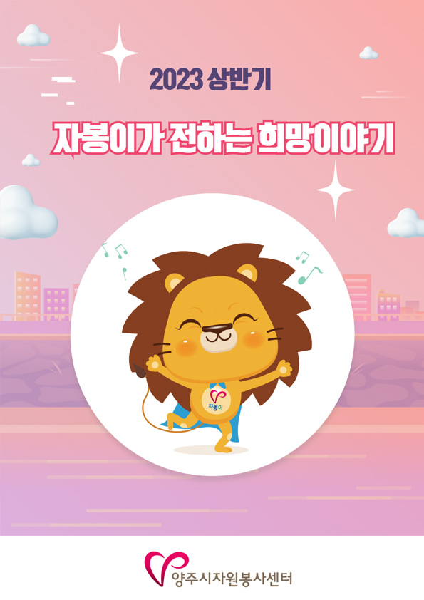 2023-상반기-자봉이가-전하는-희망이야기.jpg