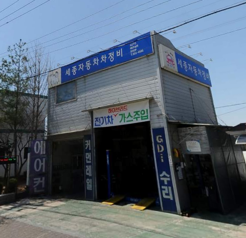 세종자동차정비.png