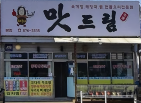 맛드림+-+백석읍.png