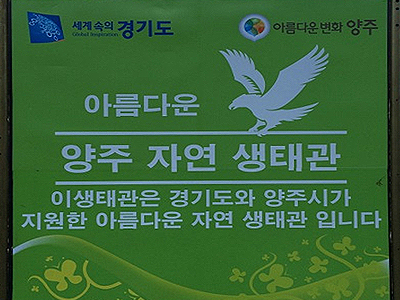 양주자연생태관+-+광적면.jpg