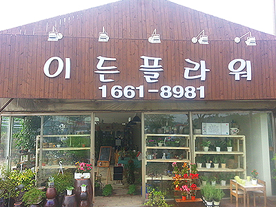 이든+플라워+-+의정부시.jpg