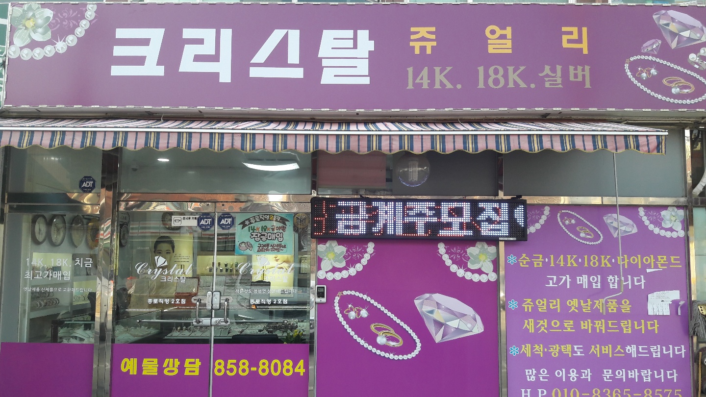 크리스탈+쥬얼리+-+의정부시.jpg