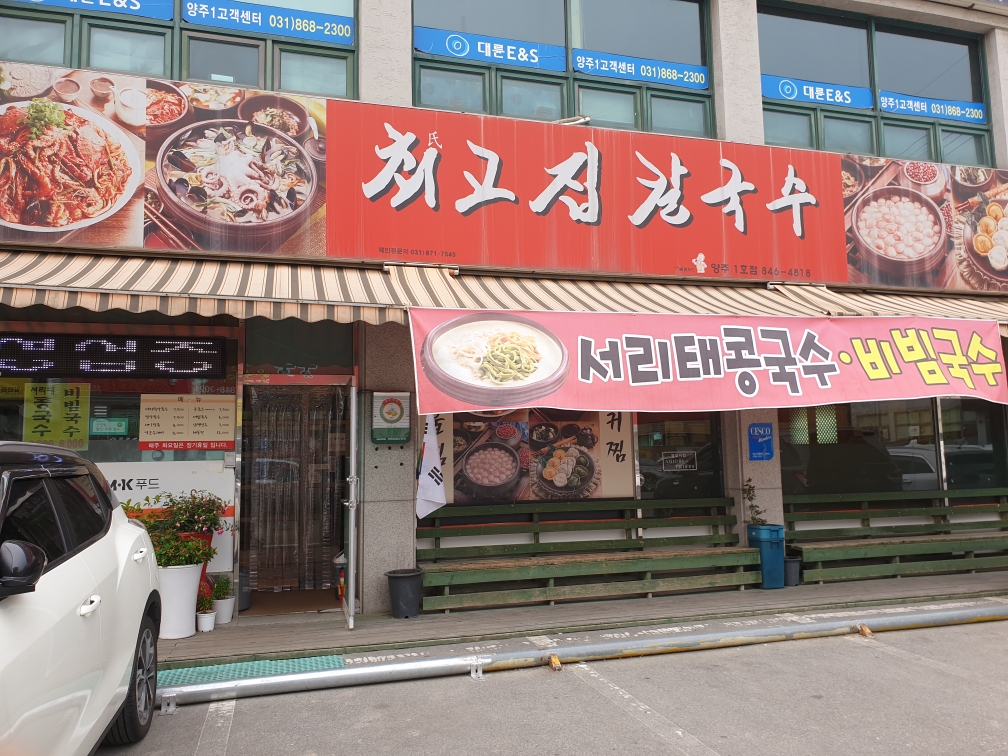 최고집칼국수+-+양주2동.jpg