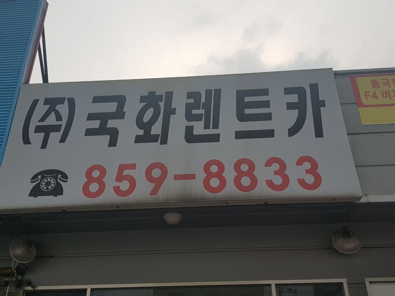 (주)국화렌트카+-+회천1동1.jpg