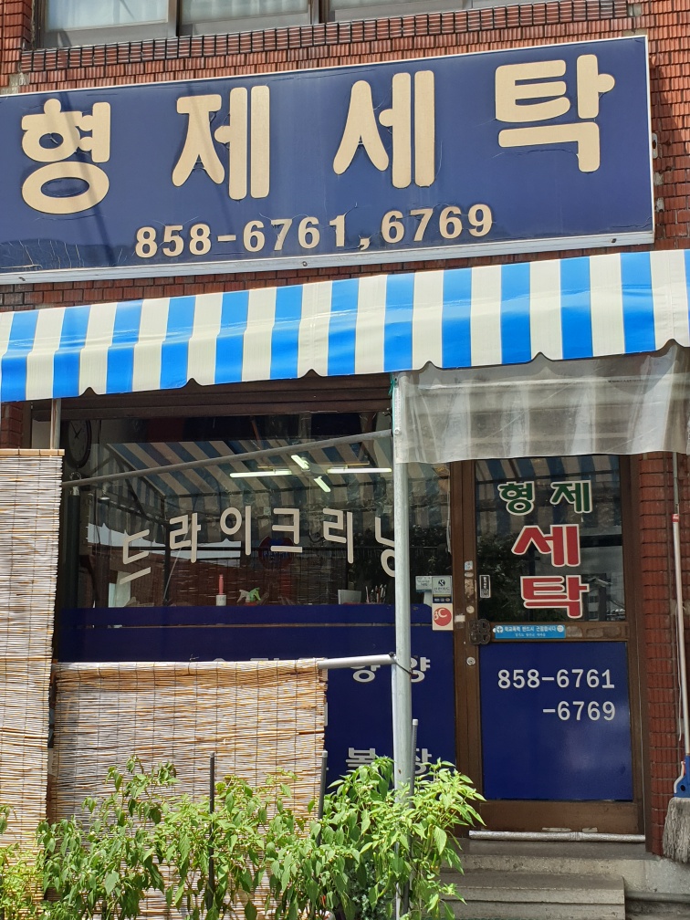 형제세탁+-+회천1동1.jpg