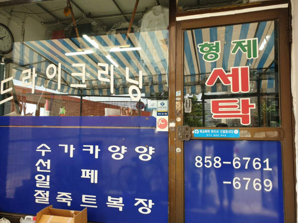 형제세탁+-+회천1동3.jpg