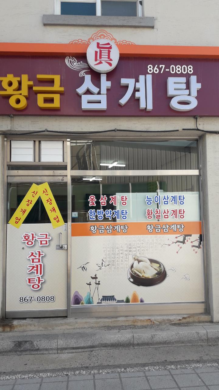 황금삼계탕+-+남면1.jpg