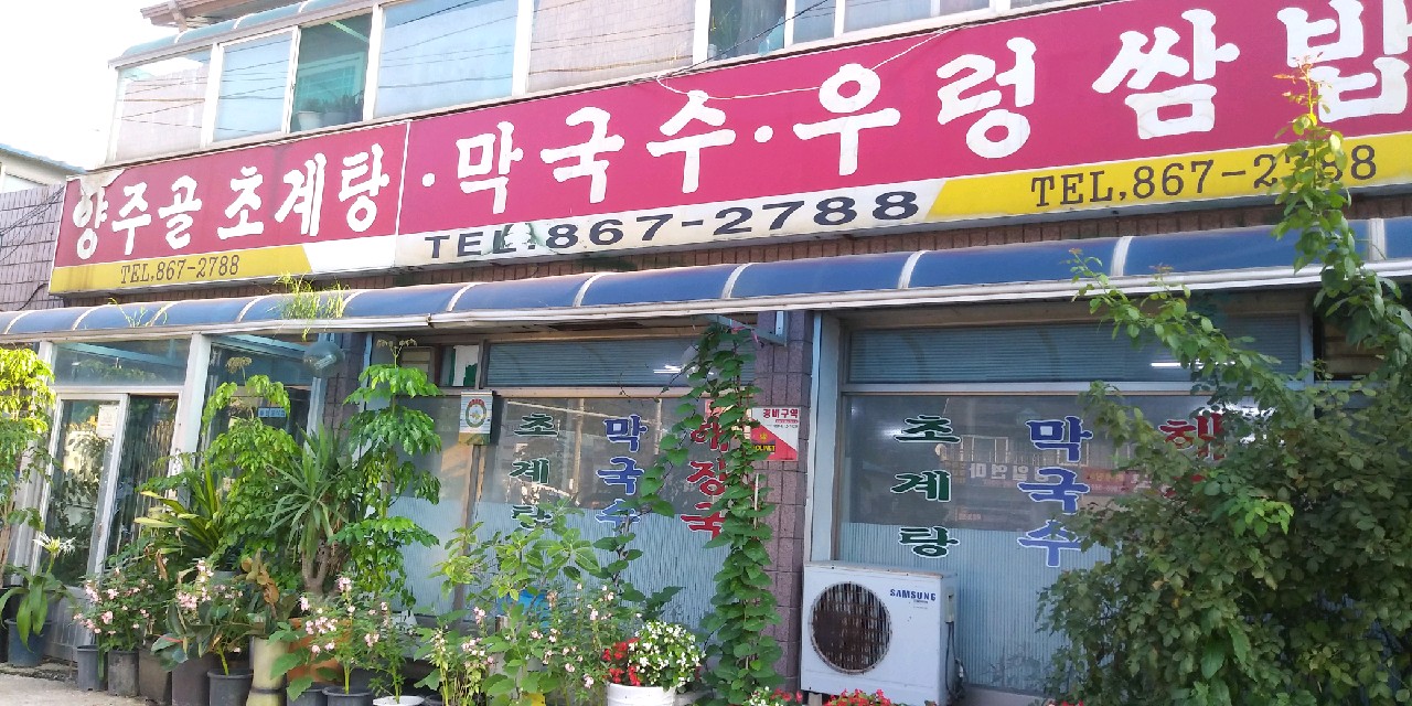 양주골초계탕,막국수,우렁쌈밥+-+은현면1.jpg
