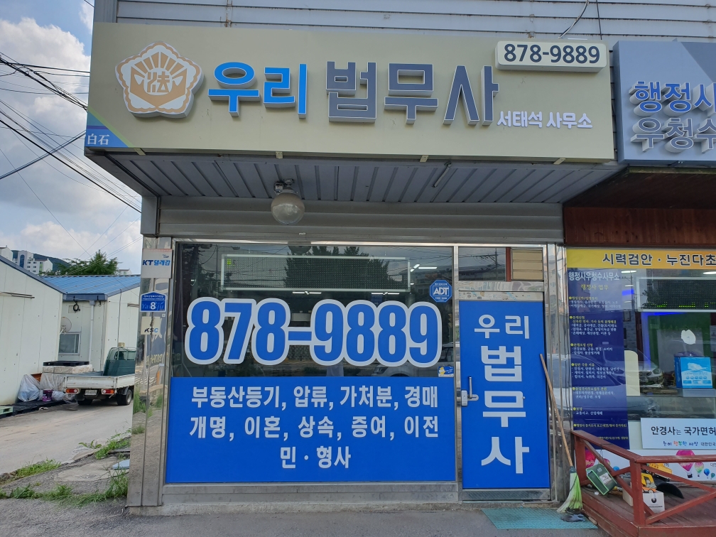 우리법무사+-+서태석법무사사무소+-+백석읍.jpg