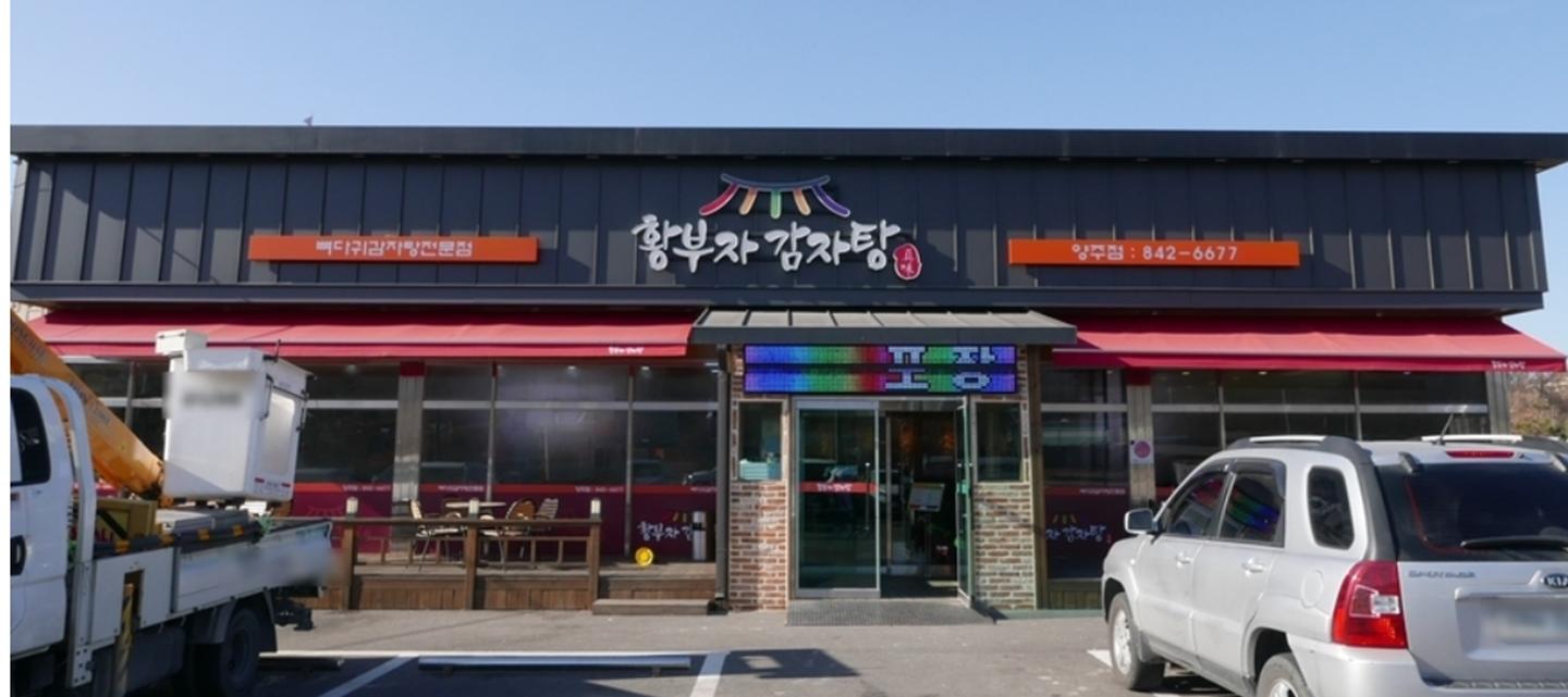 황부자감자탕+-+양주2동1.jpg