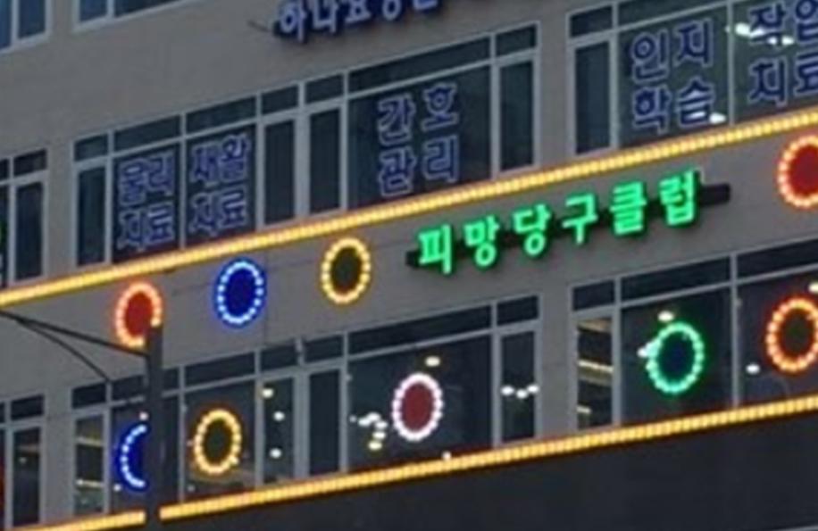 피망당구클럽+-+양주2동1.jpg