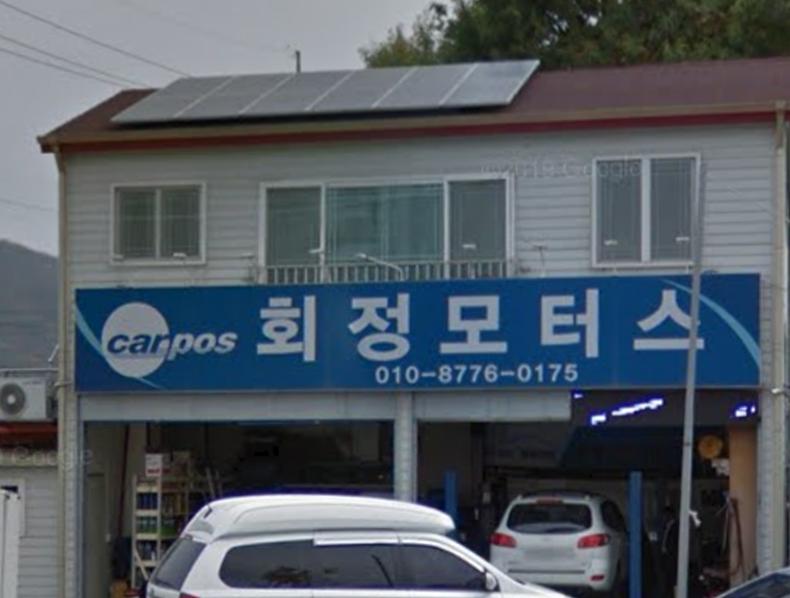 회정모터스+-+회천4동1.jpg