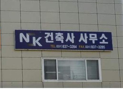 NK건축사사무소+-+백석읍1.jpg