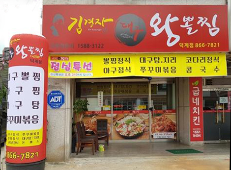 김경자대구왕뽈찜+-+덕계점+-+회천2동.jpg