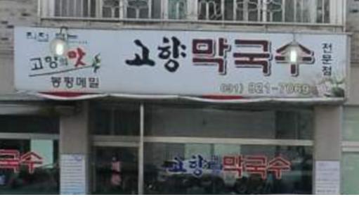 고향막국수+-+양주1동.jpg