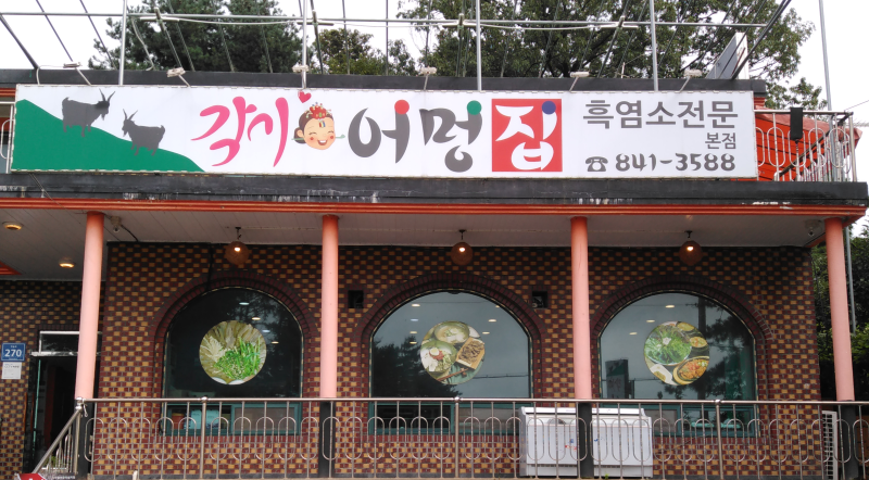 각시어멍집+-+양주2동.png