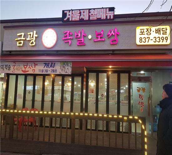 금광불족발.보쌈+-+광적면.jpg
