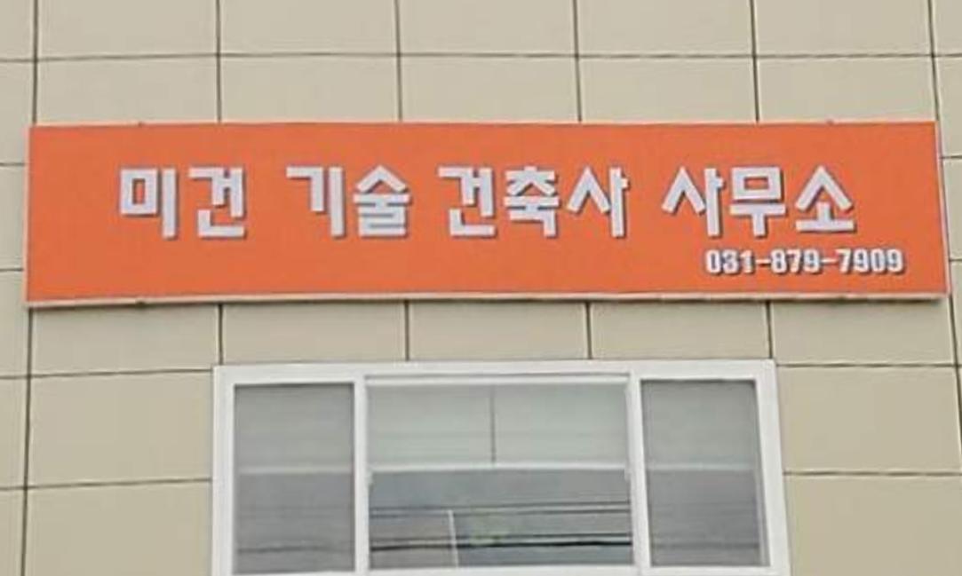 미건기술건축사사무소+-+백석읍.jpg