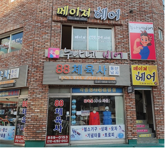 메이져헤어+-+회천1동.png