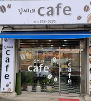 김씨네+cafe.png