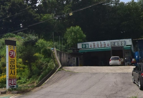 수정+카+공업사,+세차장.png