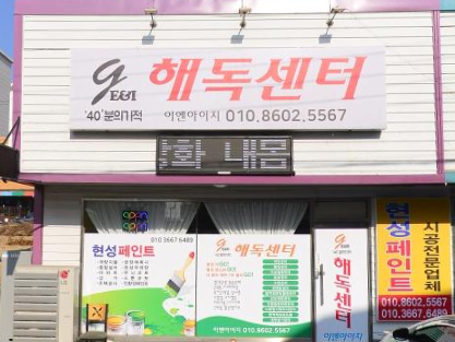 해독센터.png
