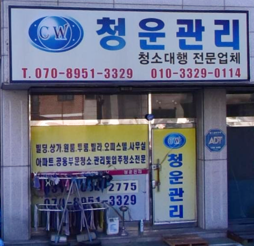 청운관리.png