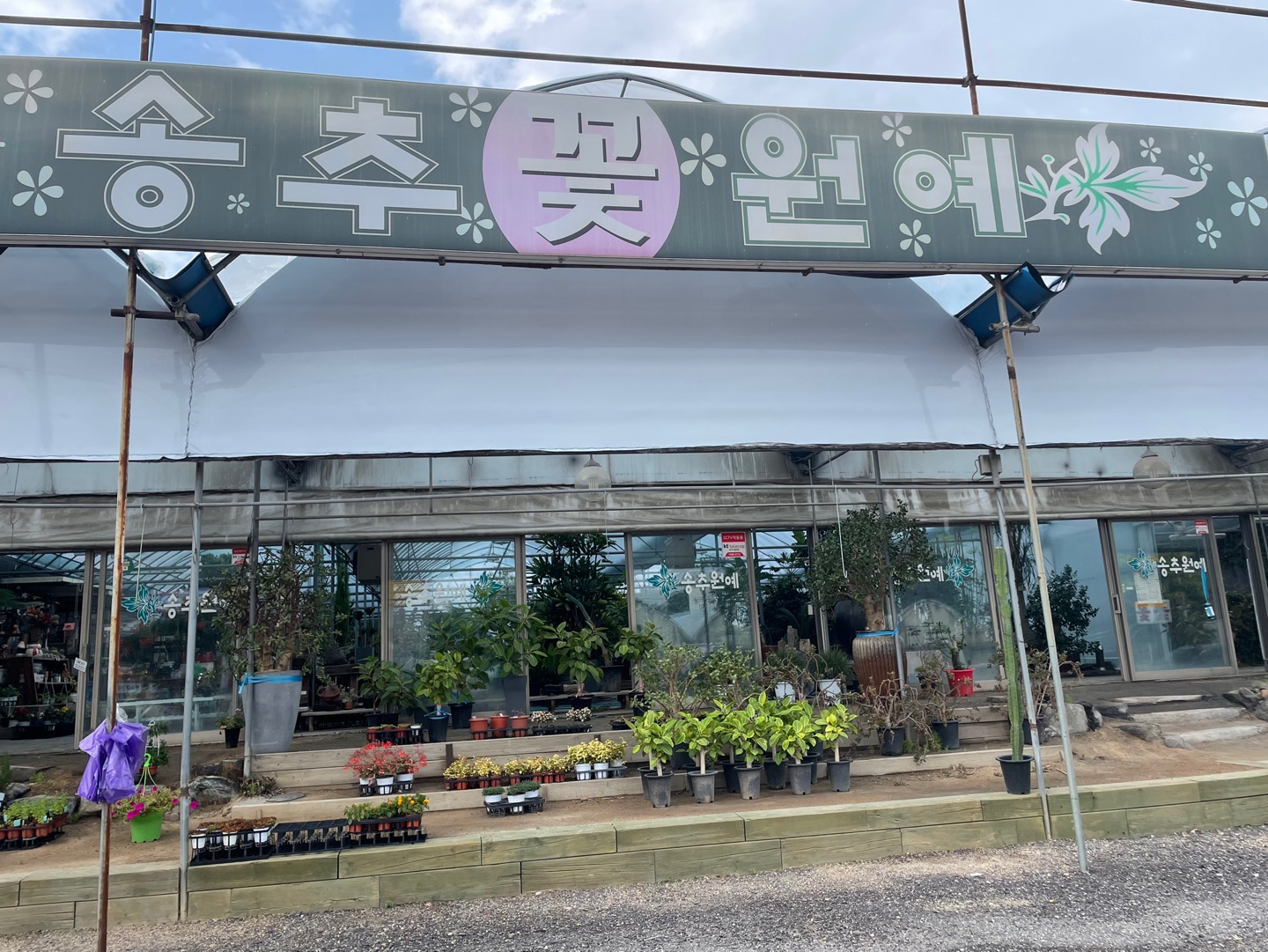 송추원예.jpg