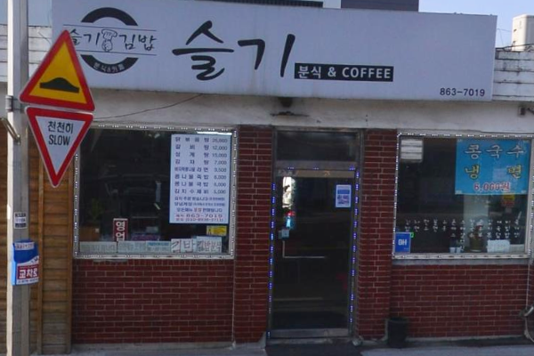 슬기네김밥.png