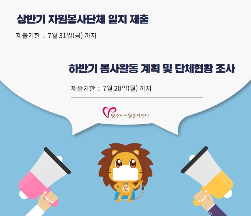 자원봉사+상반기+실적+제출+및+하반기+계획+조사.jpg