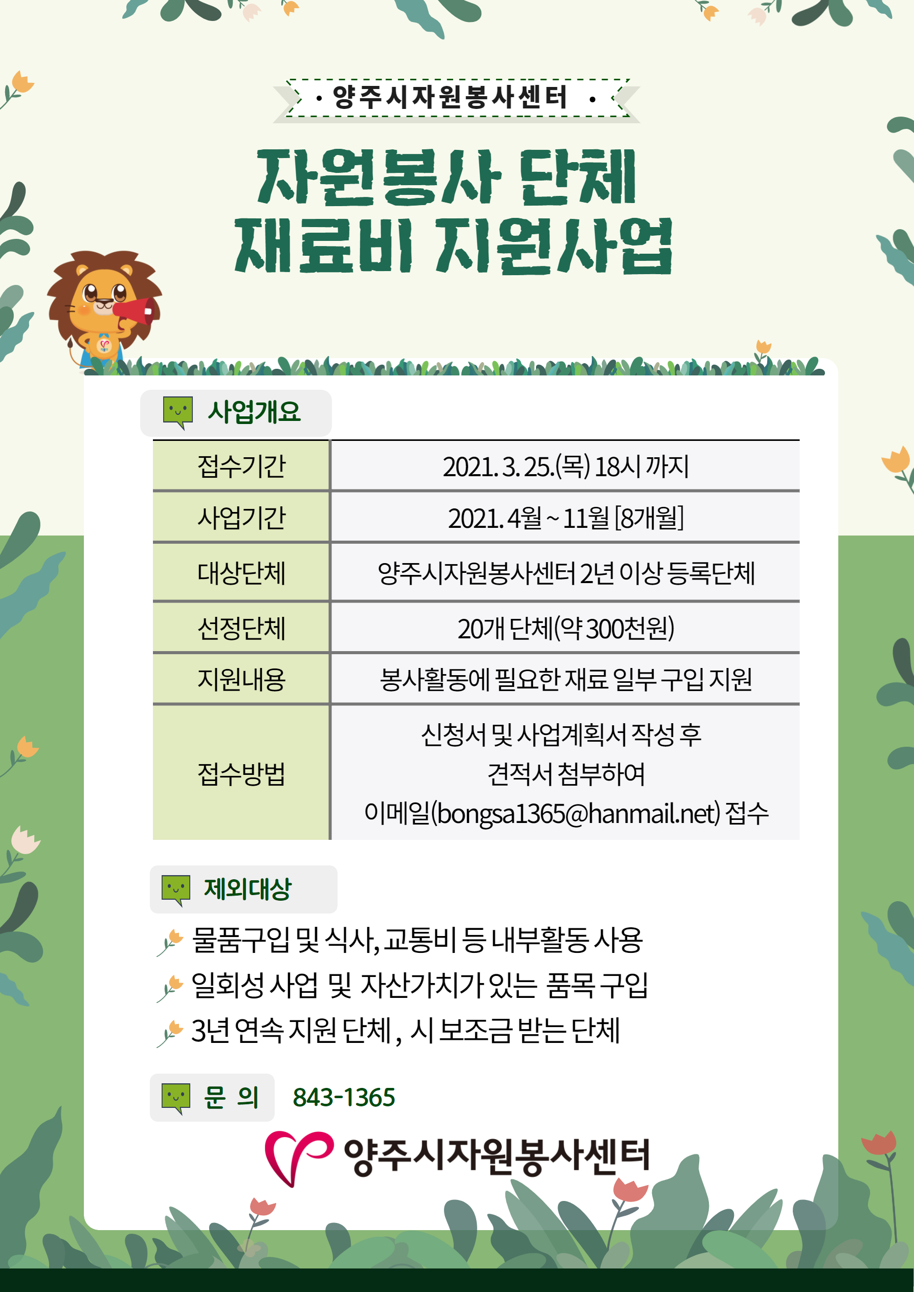 2021+자원봉사단체+재료비+지원사업+신청+안내.png
