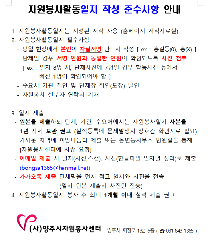 자원봉사활동일지+작성+준수사항+안내.png