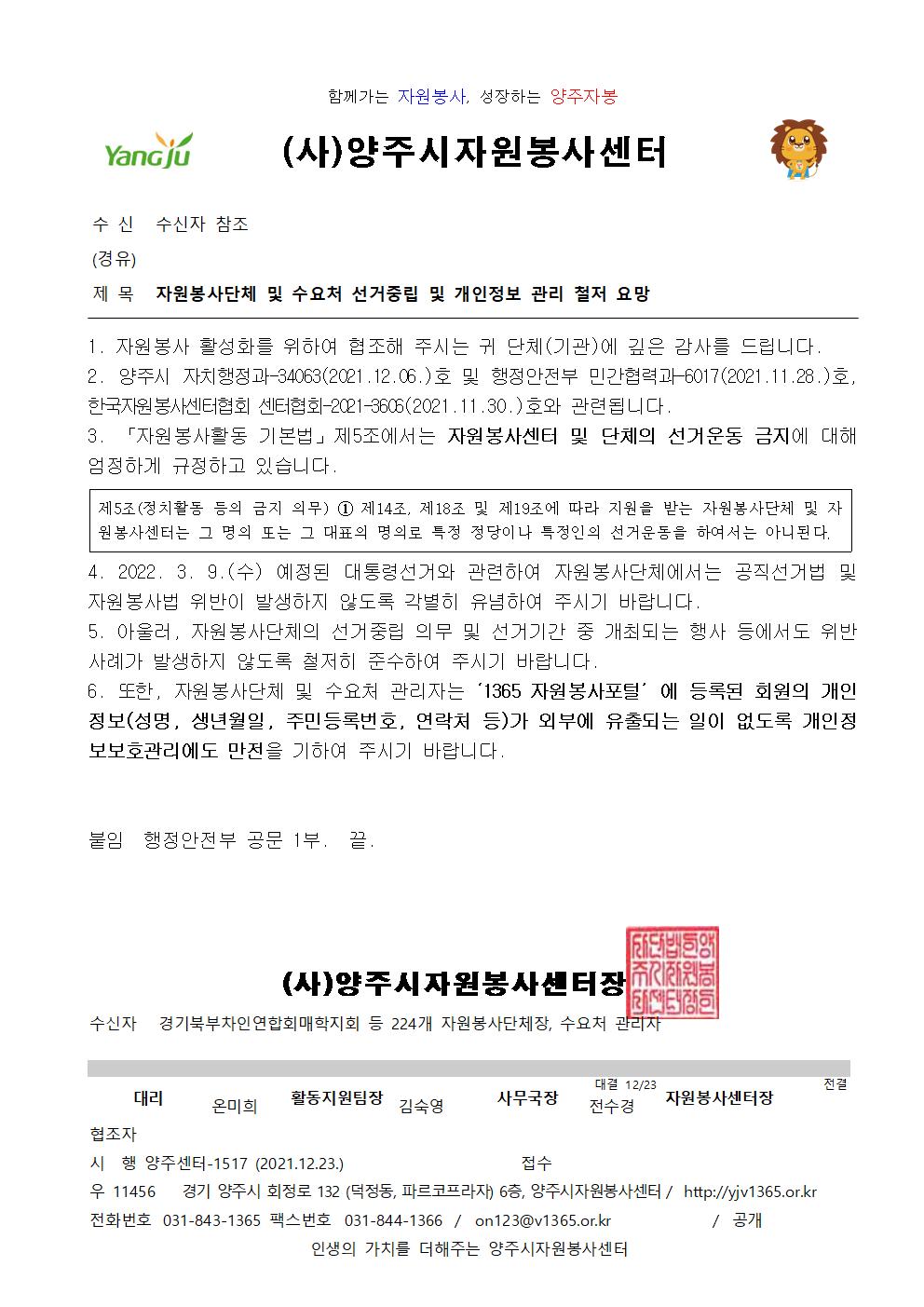 자원봉사단체+및+수요처+선거중립+및+개인정보+관리+철저+요망001.jpg