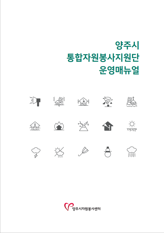 통합자원봉사지원단+매뉴얼.png
