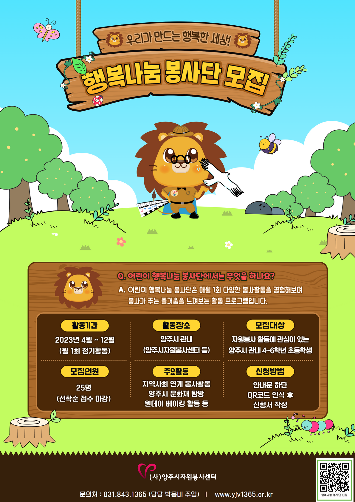 어린이+행복나눔+봉사단+안내문.png