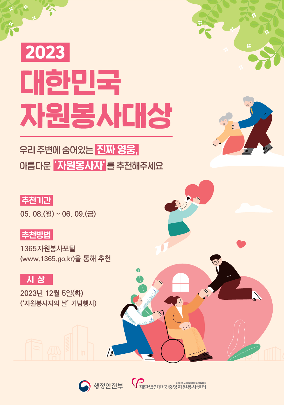 2023년+대한민국+자원봉사대상+포스터_1.png