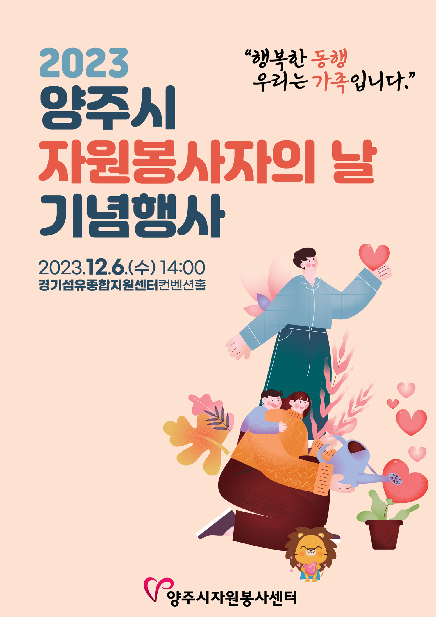 양주-자원봉사자의-날-기념행사-메인포스터.jpg