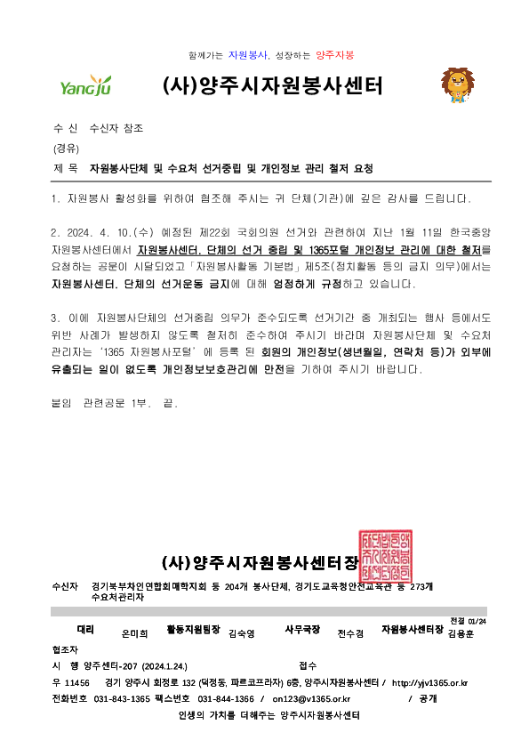 자원봉사단체+및+수요처+선거중립+및+개인정보+관리+철저+요청_1.png