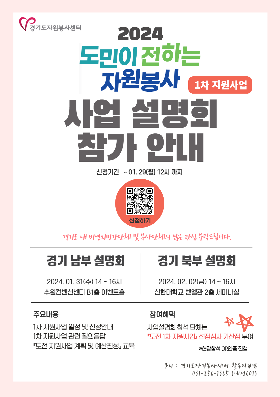 2024년+도민이+전하는+자원봉사+1차+지원사업+설명회+홍보+안내문.png