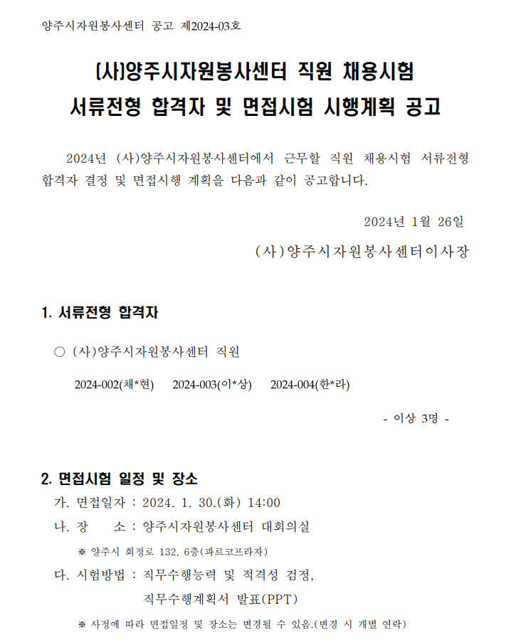 직원채용+서류전형+합격자+및+면접시험+시행+공고.png