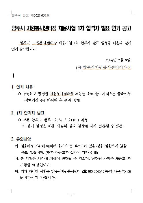 자원봉사센터장+채용시험+1차+합격자+발표+연기+공고.JPG