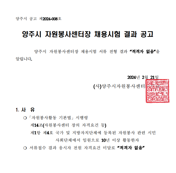 양주시자원봉사센터장+채용시험+결과+공고.png