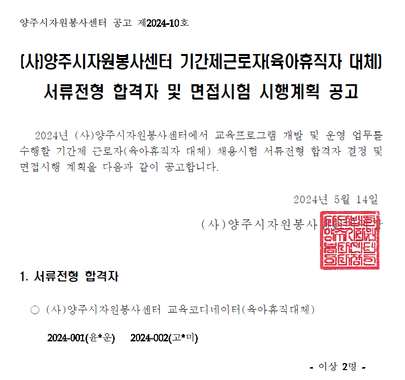 [공고]+양주시자원봉사센터+기간제근로자(육아휴직대체)+서류전형+합격자+및+면접시험+시행계획+공고.png