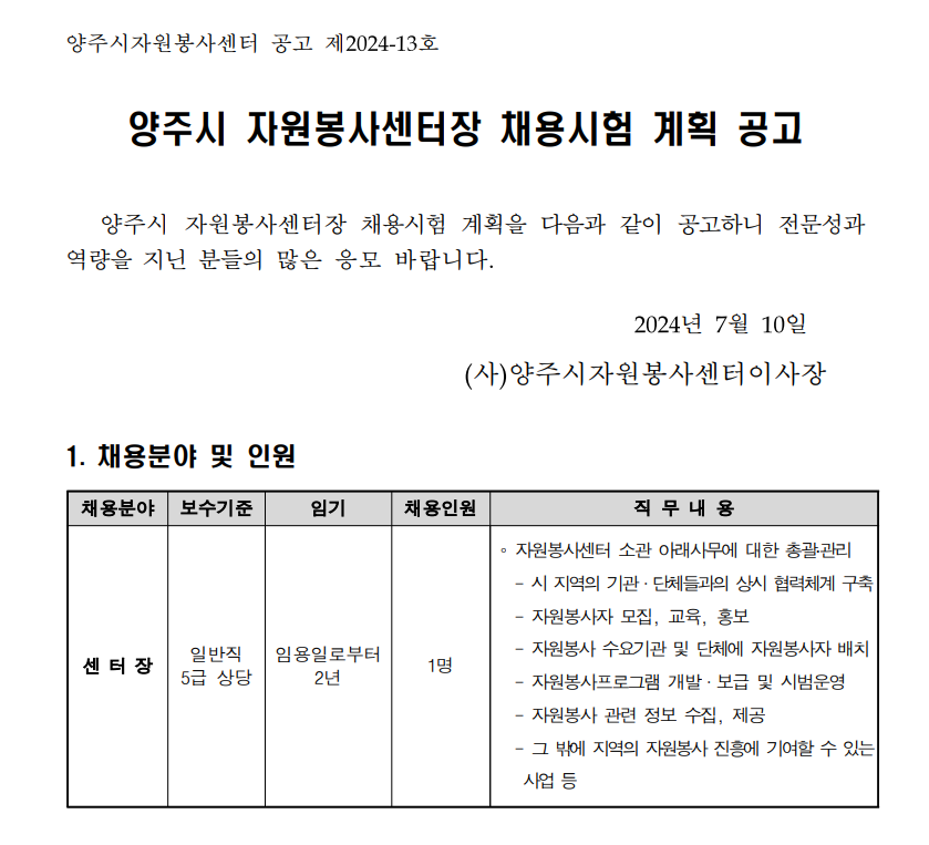 양주시자원봉사센터장+채용시험+계획+공고.png