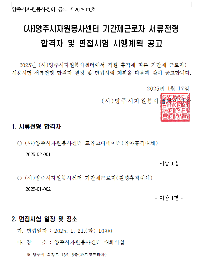 양주시자원봉사센터+기간제근로자+서류전형+합격자+및+면접시험+시행계획+공고.png