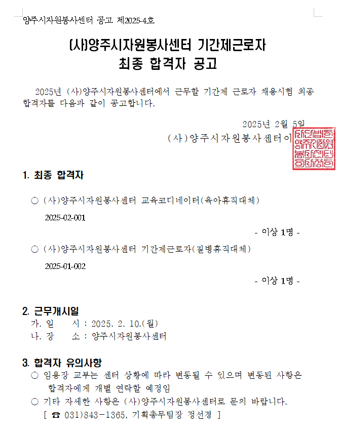 [공고]+2025년+(사)양주시자원봉사센터+기간제근로자+최종+합격자+공고.png