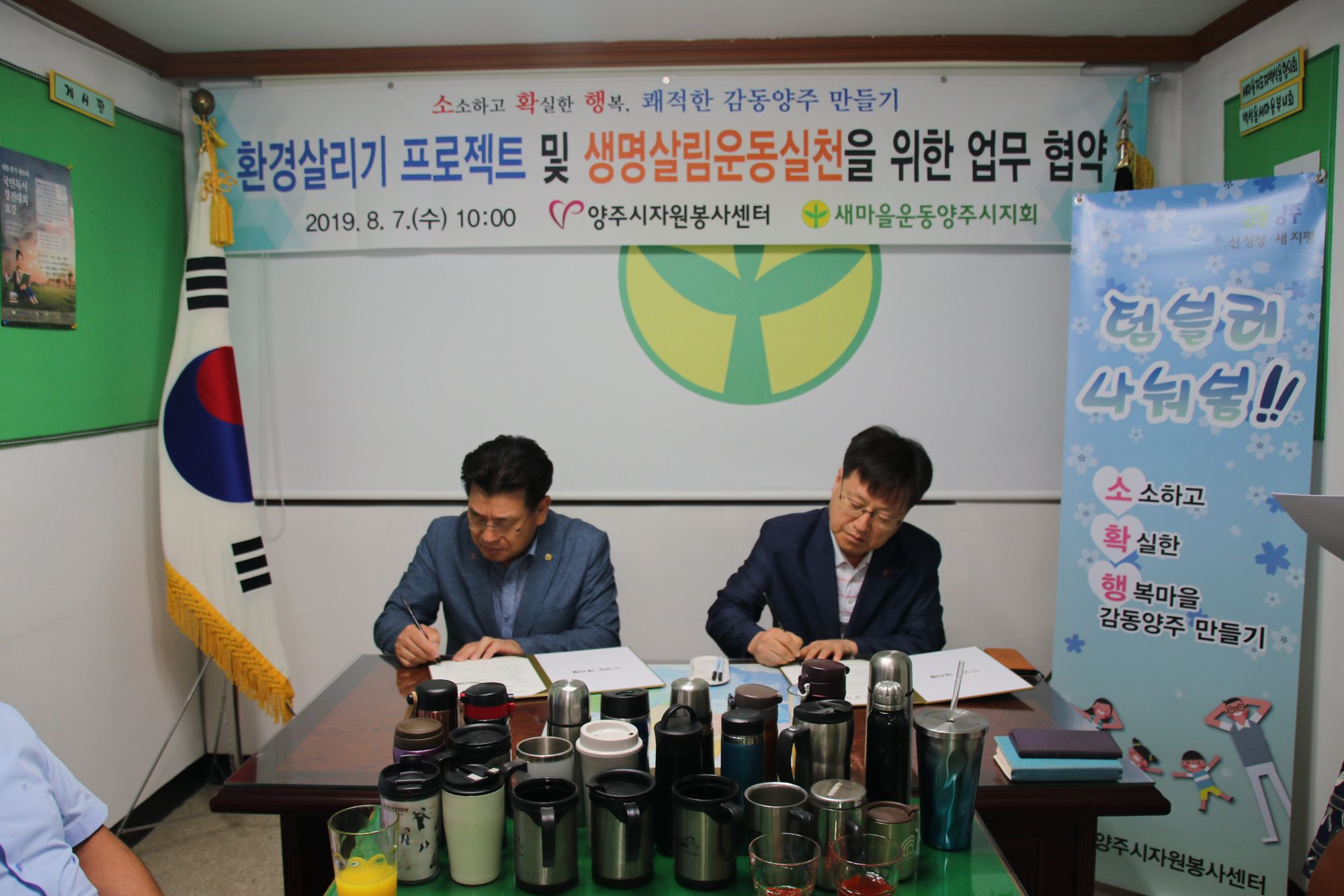190807 새마을운동양주시지회와 텀블러나눠봄협약식 (1).jpg