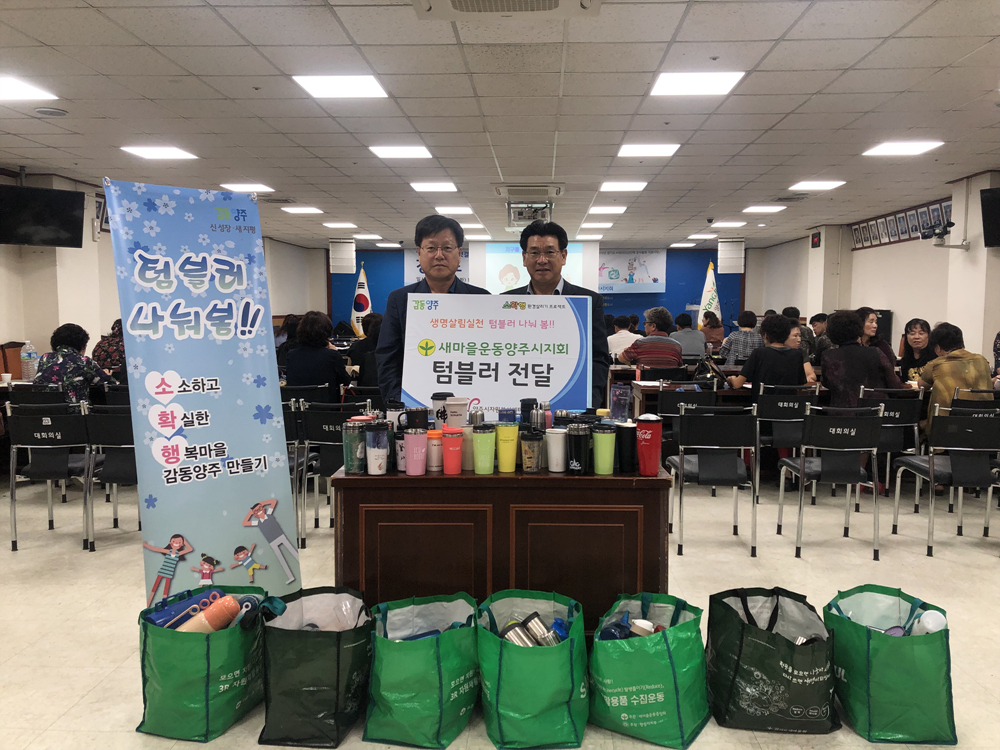 190903 새마을지회텀블러나눠봄수령 (2).jpg