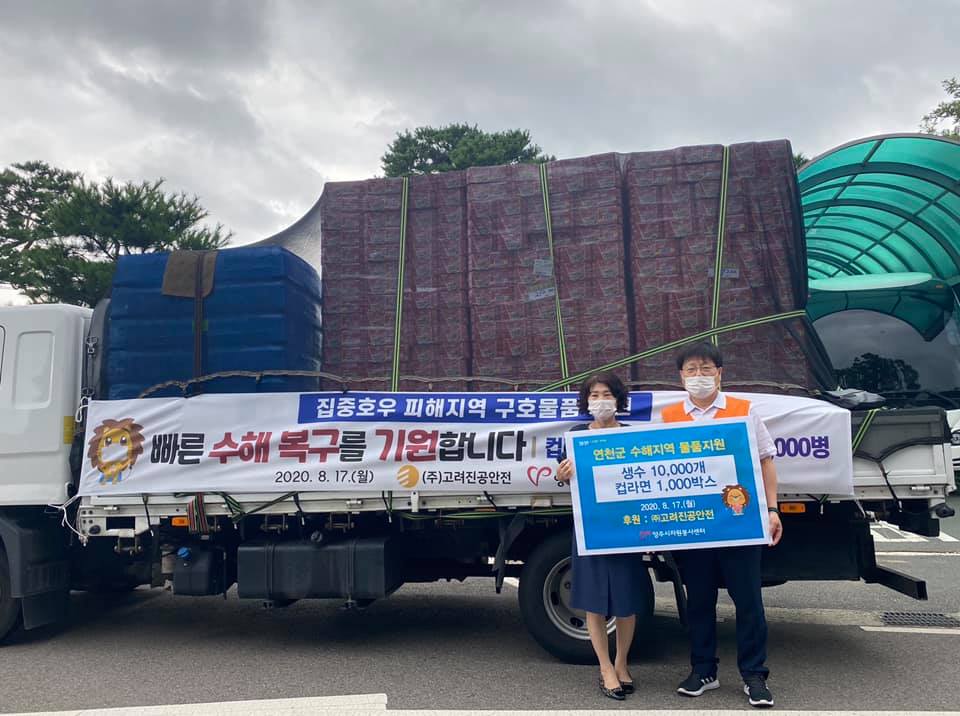 200817 고려진공안전수해피해물품전달-연천군자원봉사센터 (2).jpg